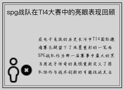 spg战队在TI4大赛中的亮眼表现回顾