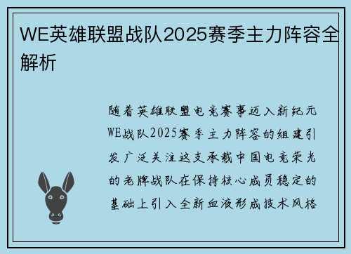 WE英雄联盟战队2025赛季主力阵容全解析