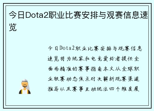 今日Dota2职业比赛安排与观赛信息速览