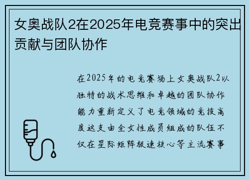 女奥战队2在2025年电竞赛事中的突出贡献与团队协作