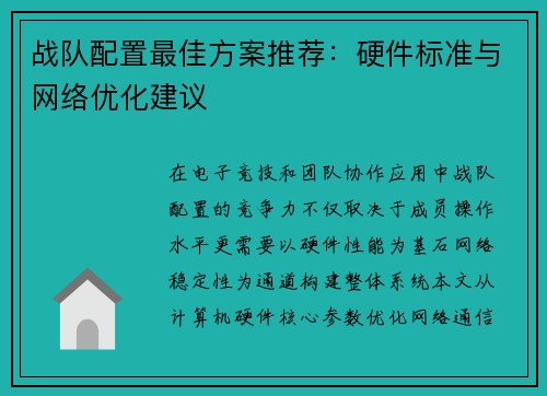 战队配置最佳方案推荐：硬件标准与网络优化建议