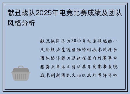 献丑战队2025年电竞比赛成绩及团队风格分析