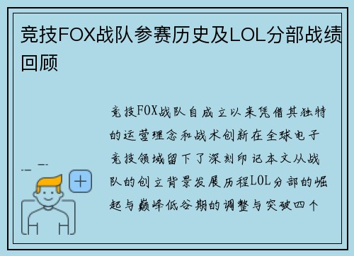 竞技FOX战队参赛历史及LOL分部战绩回顾