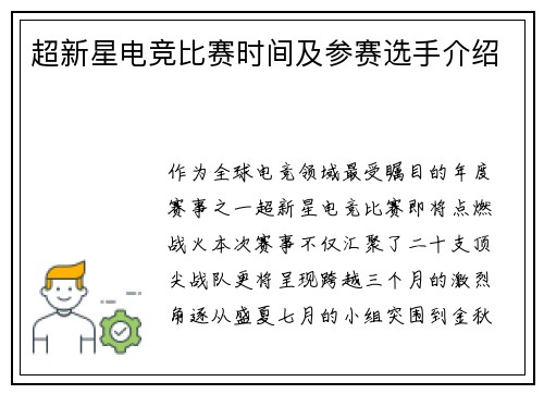 超新星电竞比赛时间及参赛选手介绍