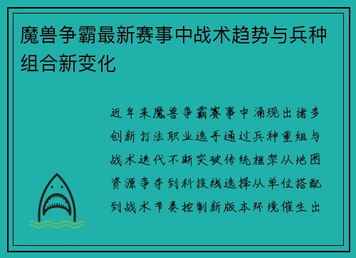 魔兽争霸最新赛事中战术趋势与兵种组合新变化