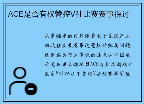 ACE是否有权管控V社比赛赛事探讨