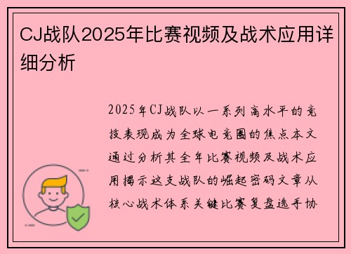 CJ战队2025年比赛视频及战术应用详细分析