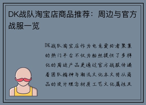 DK战队淘宝店商品推荐：周边与官方战服一览