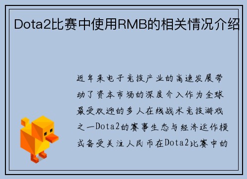Dota2比赛中使用RMB的相关情况介绍